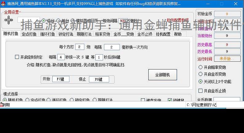 捕鱼游戏新助手:通用金蝉捕鱼辅助软件使用指南