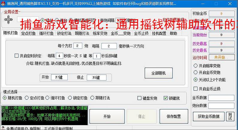 捕鱼游戏智能化:通用摇钱树辅助软件的功能与优势