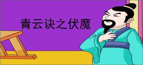 青云诀之伏魔