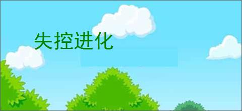 失控进化