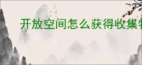 开放空间怎么获得收集物核桃,开放空间瓶中小径核桃位置一览
