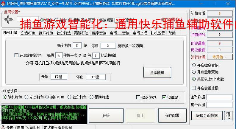 捕鱼游戏智能化:通用快乐捕鱼辅助软件的功能与优势