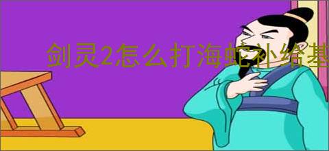 剑灵2怎么打海蛇补给基地,剑灵2海蛇补给基地打法攻略