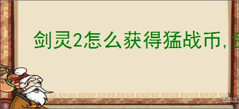 剑灵2怎么获得猛战币,剑灵2猛战币获取途径