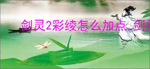 剑灵2彩绫怎么加点,剑灵2彩绫加点推荐