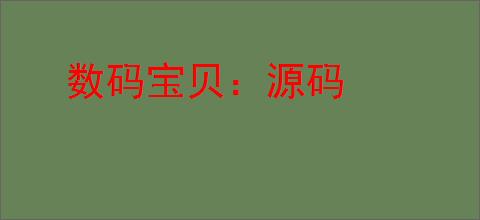 数码宝贝:源码