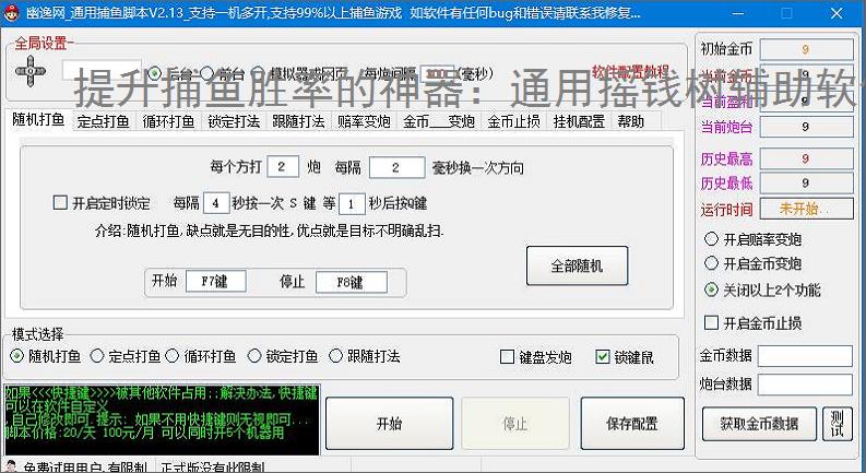 提升捕鱼胜率的神器:通用摇钱树辅助软件功能介绍