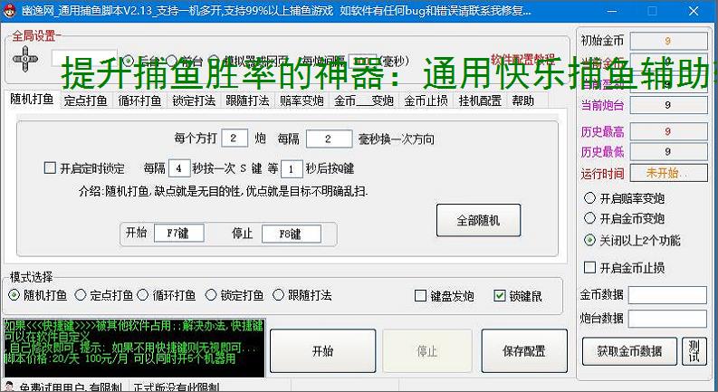 提升捕鱼胜率的神器:通用快乐捕鱼辅助软件功能介绍