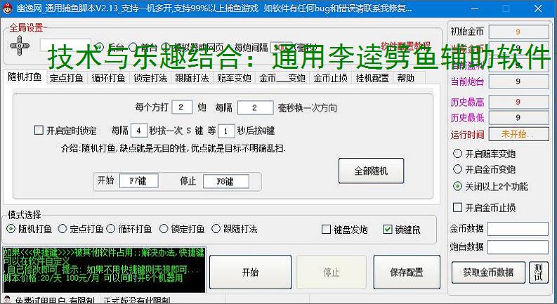 技术与乐趣结合:通用李逵劈鱼辅助软件让捕鱼更轻松