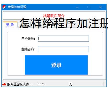 怎样给程序加注册验证?3种实用实现方法