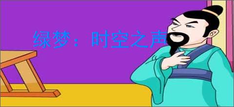 绿梦:时空之声