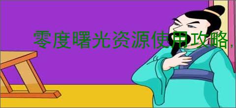 零度曙光资源使用攻略,零度曙光资源累积优先级