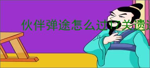 伙伴弹途怎么过17关遗迹冰原1,伙伴弹途17关遗迹冰原1阵容推荐