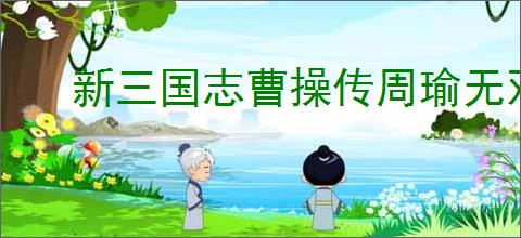 新三国志曹操传周瑜无双试炼5怎么过,新三国志曹操传周瑜试炼5打法