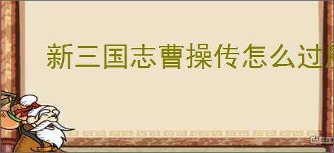 新三国志曹操传怎么过魔王封印5,新三国志曹操传魔王封印5打法