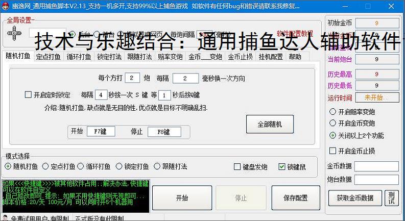 技术与乐趣结合:通用捕鱼达人辅助软件让捕鱼更轻松