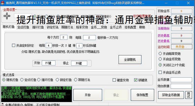 提升捕鱼胜率的神器:通用金蝉捕鱼辅助软件功能介绍