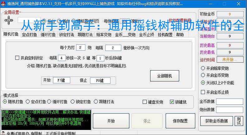 从新手到高手：通用摇钱树辅助软件的全方位支持