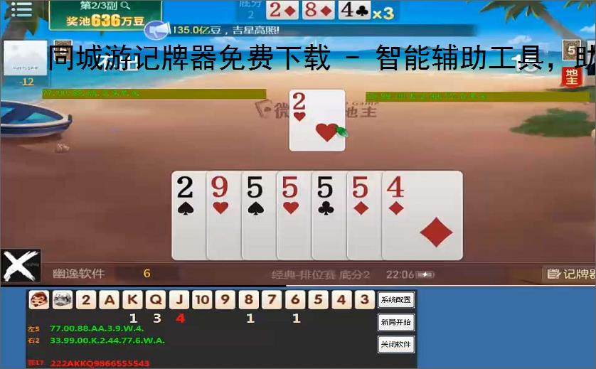 同城游记牌器免费下载 - 智能辅助工具，助你轻松掌握牌局