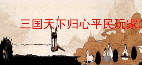 三国天下归心平民玩家怎么选兵法,三国天下归心兵法选择攻略