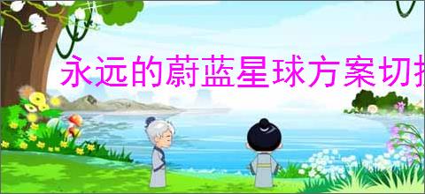 永远的蔚蓝星球方案切换怎么开启,永远的蔚蓝星球方案切换使用说明