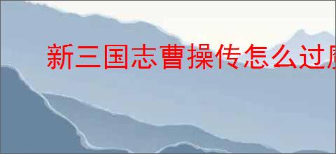 新三国志曹操传怎么过魔王挑战5封印,新三国志曹操传魔王挑战5封印流程